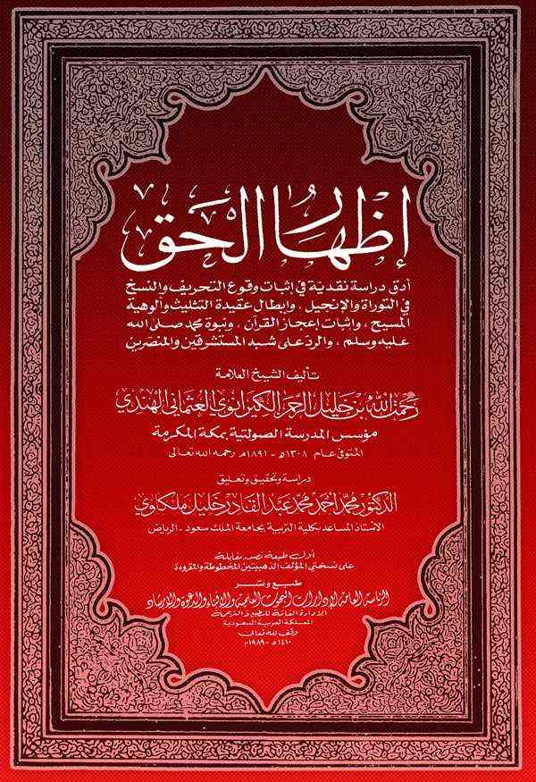 İzharül Hak-إظهار الحق