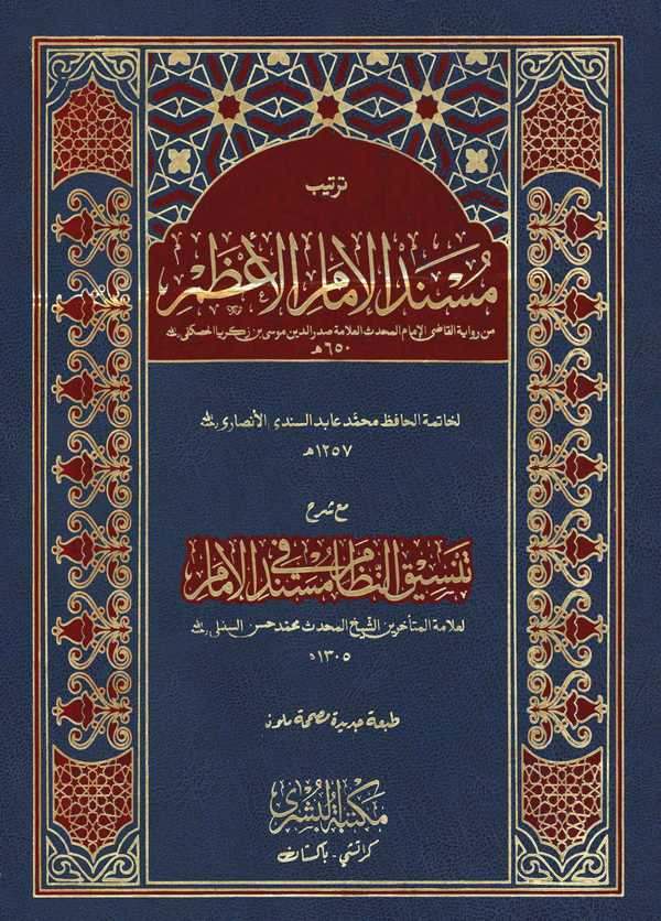 Tertibü Müsnedil İmam El Azam mea Şerhi Tensikun Nizam fi Müsnedil İmam-ترتيب مسند الإمام الأعظم مع شرح تنسيق النظام في مستند ال