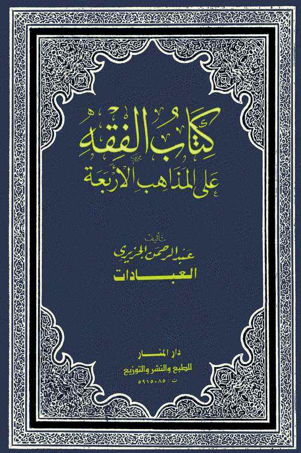 Kitabül Fıkh alel Mezahibil Erbaa El İbadat-كتاب الفقه على المذاهب الأربعة