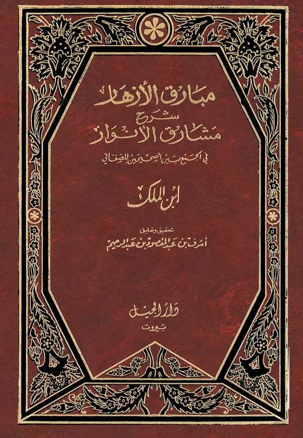Mebarikül Ezhar Şerhu Meşarikil Envar-مبارق الأزهار شرح مشارق الأنوار