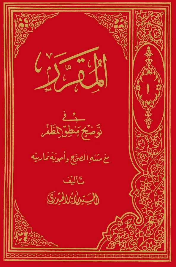 El Mukarrer fi Tavdihi Mantıkil Muzaffer-المقرر في توضيح منطق المظفر