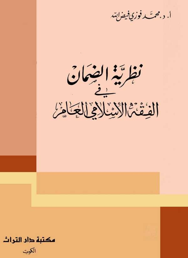Nazariyyetüd Daman fil Fıkhıl İslamiyyil Am-نظرية الضمان في الفقه الإسلامي العام
