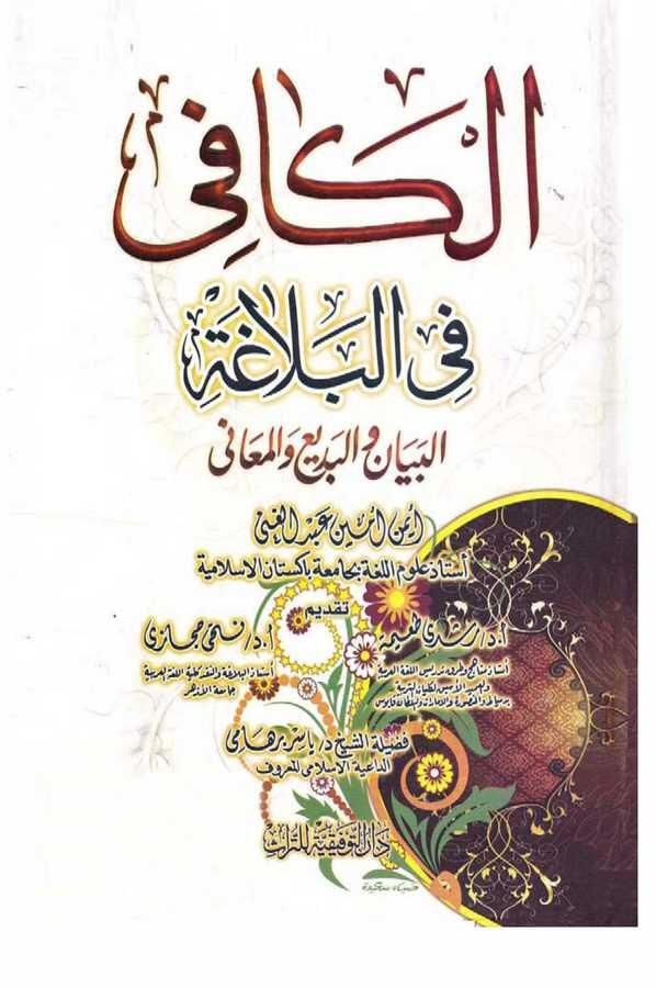 El Kafi fil Belaga El Beyan vel Bedi vel Meani-الكافي في البلاغة البيان والبديع والمعاني