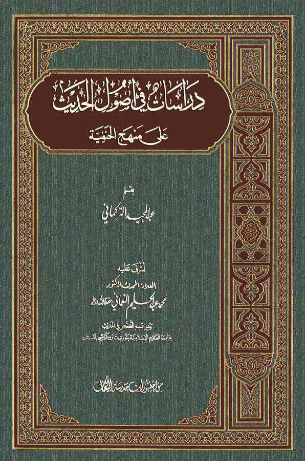 Dirasat fi Usulil Hadisi ala Menhecil Hanefiyye-دراسات في أصول الحديث على منهج الحنفية