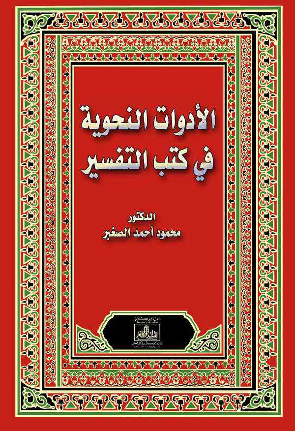 El Edevatun Nahviyye fi Kütübit Tefsir-الأدوات النحوية في كتب التفسير