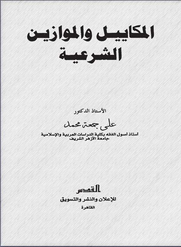 El Mekayil vel Mevazin Eş Şeriyye-المكاييل والموازين الشرعية