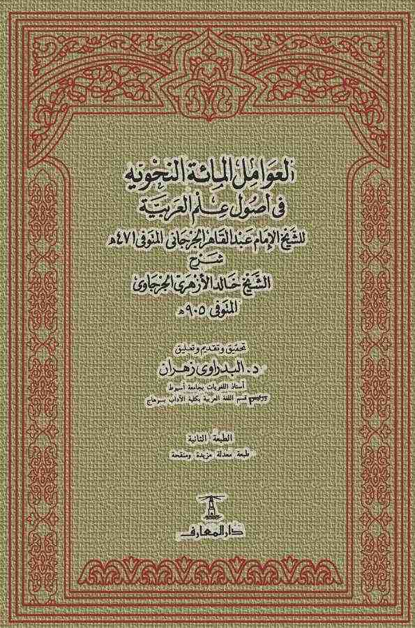 El Avamilül Mietin Nahviyye fi Usuli İlmil Arabiyye-العوامل المائة النحوية في أصول علم العربية