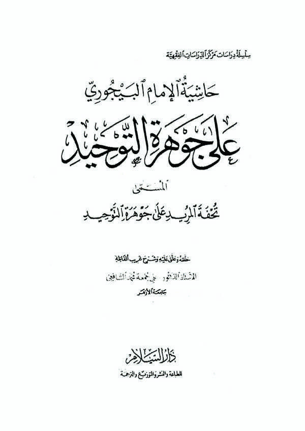 Haşiyetül İmam El Bacuri ala Cevheretit Tevhid el Müssemma Tuhfetül Mürid ala Cevheretit Tevhid-حاشية الإمام البيجوري على جوهرة