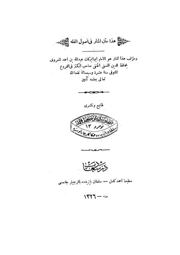 Metnül Menar fi Usulil Fıkh-هذا متن المنار في أصول الفقه