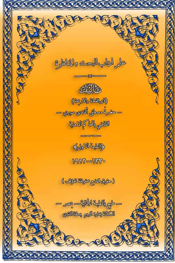 İlmu Adabil Bahsi vel Münazara-علم آداب البحث والمناظرة