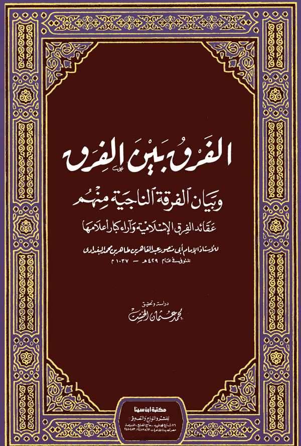 El Fark Beynel Fırak-الفرق بين الفرق