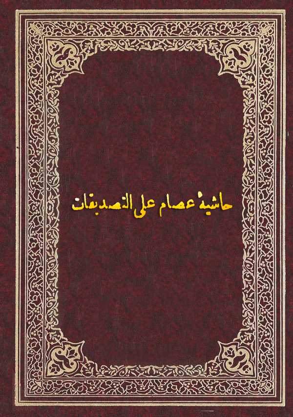 Haşiyetu İsam ala Et Tasdikat-حاشية عصام على التصديقات