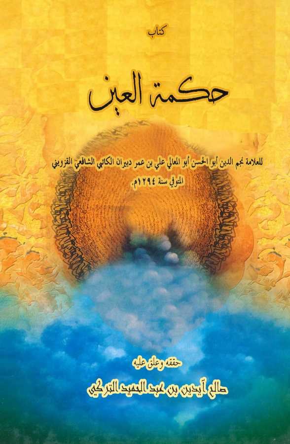 Hikmetül Ayn-حكمة العين