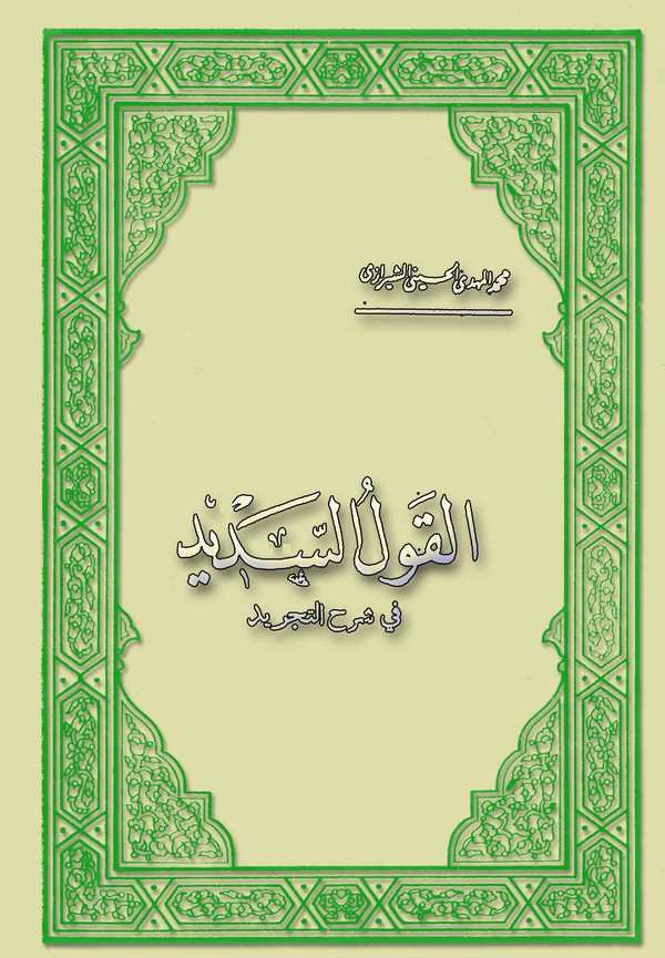 El Kavlüs Sedid fi Şerhit Tecrid-القول السديد في شرح التجريد