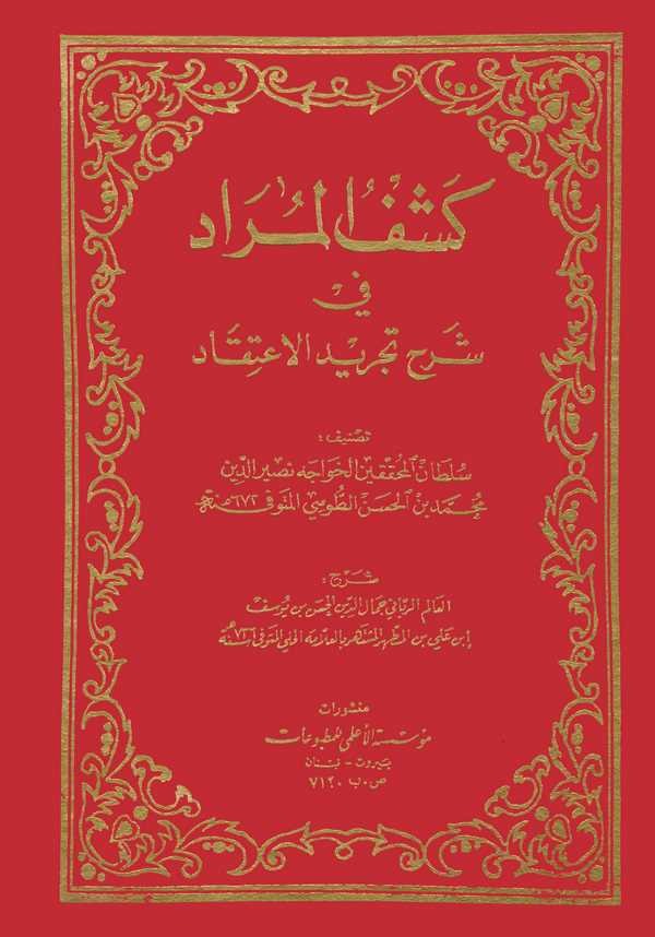 Keşfül Murad fi Şerhi Tecridil İtikad-كشف المراد في شرح تجريد الإعتقاد
