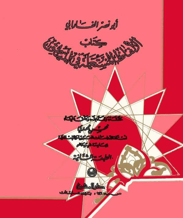 Kitabu Elfazül Müstamele fil Mantık-كتاب الألفاظ المستعملة في المنطق