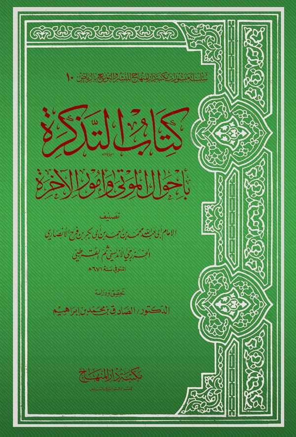 Kitabüt Tezkire bi Ahvalil Mevta ve Umuril Ahire-كتاب التذكرة بأحوال الموتى وأمور الآخرة