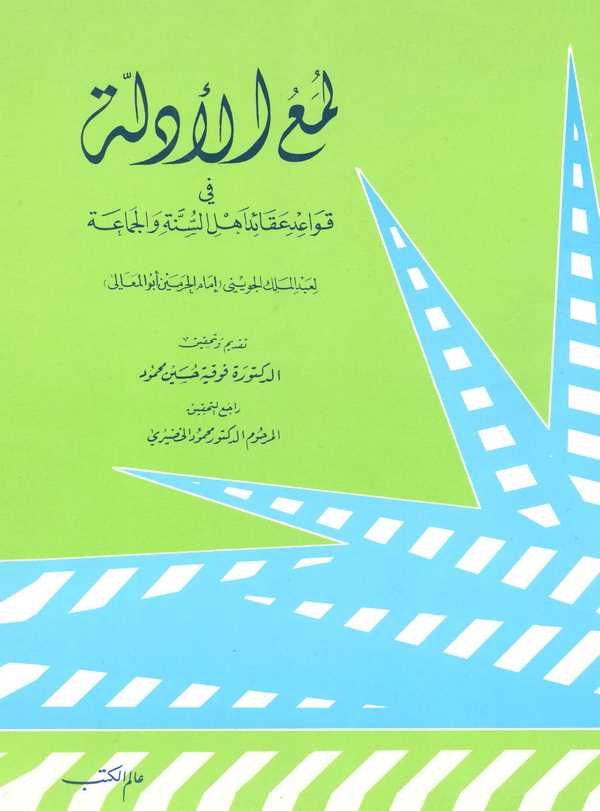 Lümaül Edille fi Kavaidi Akaidi Ehlis Sünne vel Cemaa-لمع الأدلة في قواعد عقائد أهل السنة والجماعة