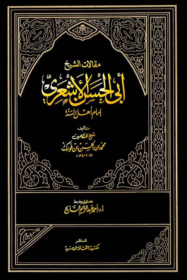 Makalatüş Şeyh Ebil Hasan El Eşari İmamu Ehlis Sünne-مقالات الشيخ أبي الحسن الأشعري
