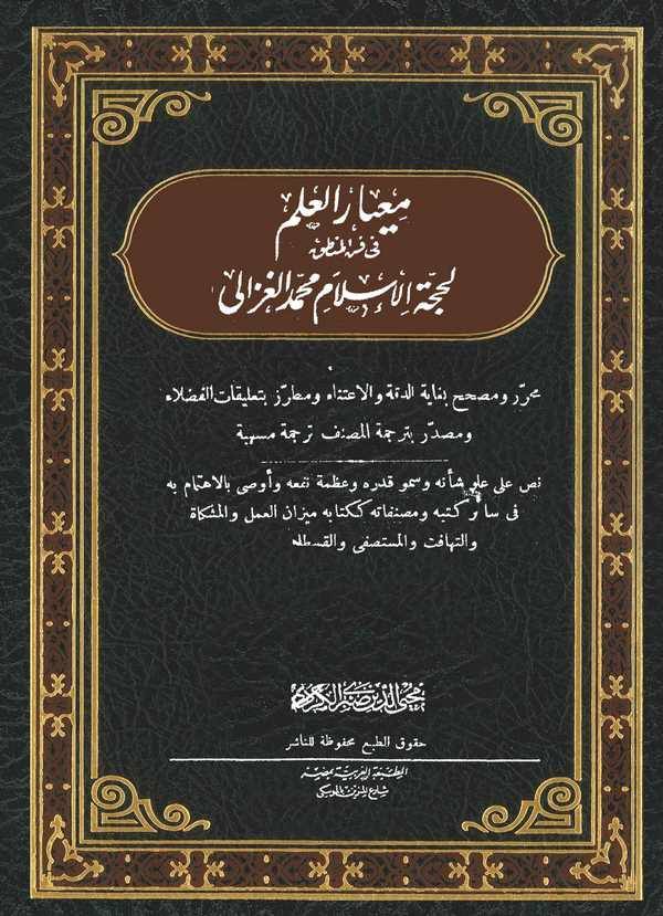 Miyarül İlm fi Fennil Mantık-معيار العلم في فن المنطق