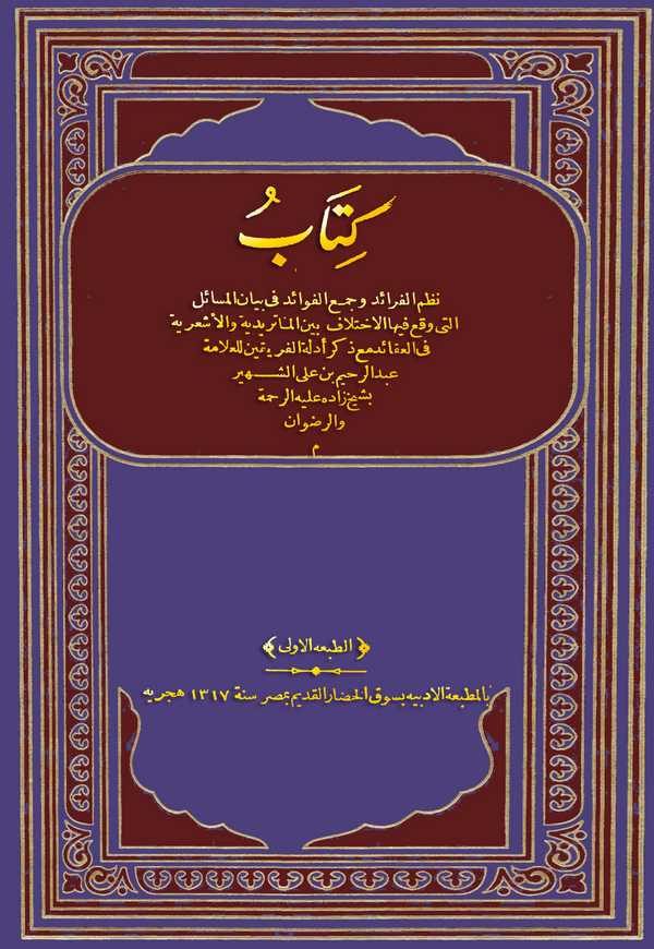 Nazmül Feraid ve Cemül Fevaid fi Beyanil Mesail Elleti Vekaa fihal İhtilaf beynel Maturidiyye vel Eşariiyye-كتاب نظم الفرائد وجم