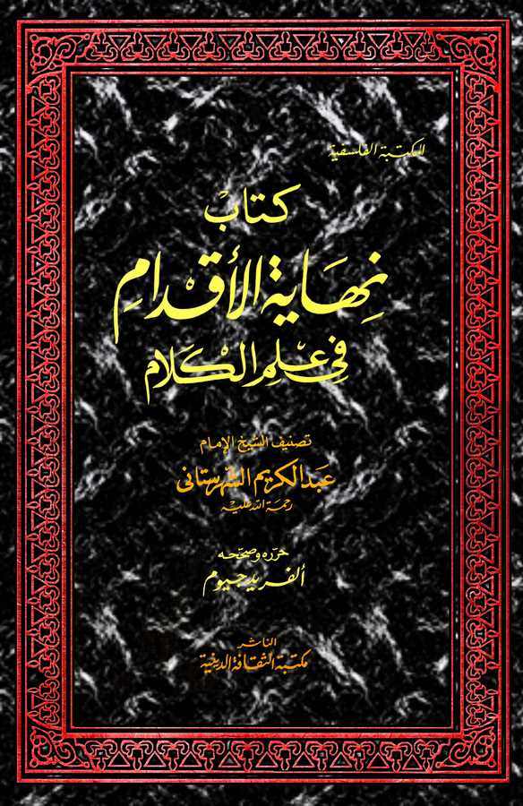 Nihayetül Akdam fi İlmil Kelam-نهاية الإقدام في علم الكلام