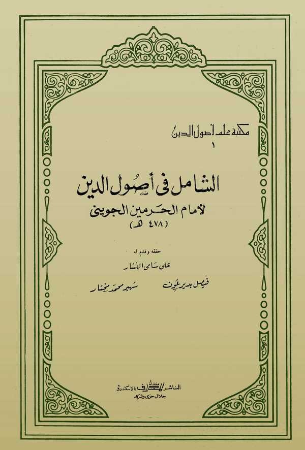 Eş Şamil fi Usulid Din-الشامل في أصول الدين