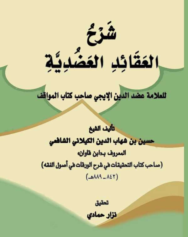 Şerhül Akaidil Adudiyye-شرح العقائد العضدية