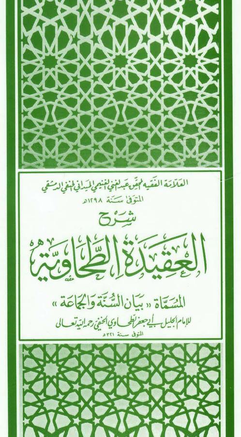 Şerhül Akidetit Tahaviyye El Müsemma Beyanüs Sünne vel Cemaa-شرح العقيدة الطحاوية المسماة 'بيان السنة والجماعة'
