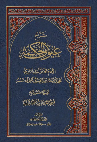 Uyunül Hikme Maa Şerhu Uyunil Hikme-عيون الحكمة مع شرح عيون الحكمة
