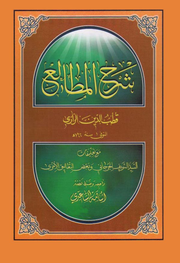 Şerhül Metali-شرح المطالع