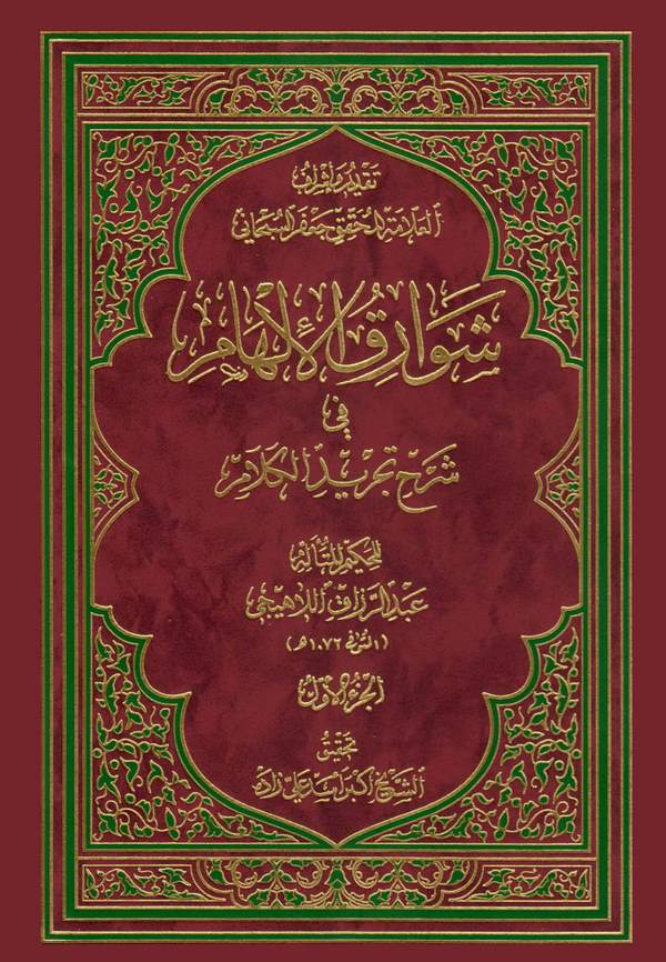 Şevarikül İlham fi Şerhi Tecridil Kelam-شوارق الإلهام في شرح تجريد الكلام