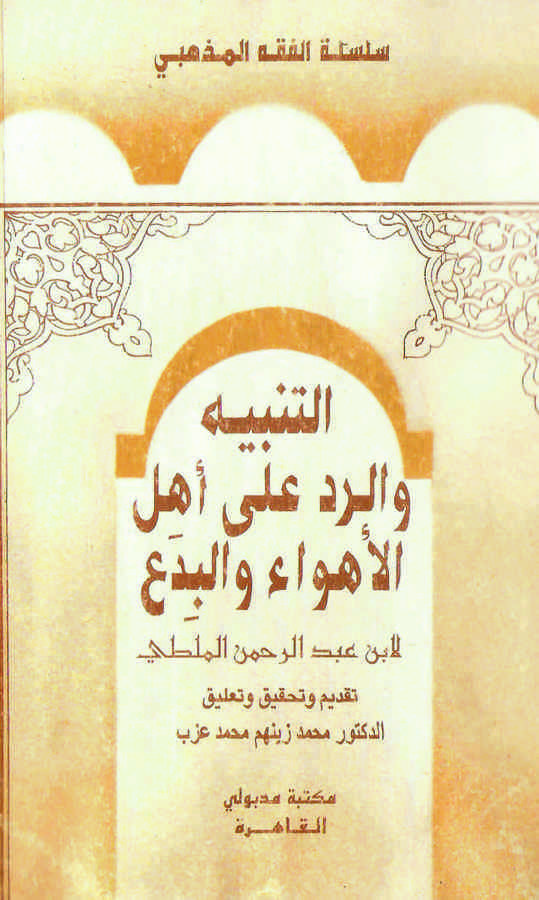 Et Tenbih ver Red ala Ehlil Ehvai vel Bida-التنبيه والرد على أهل الأهواء والبدع