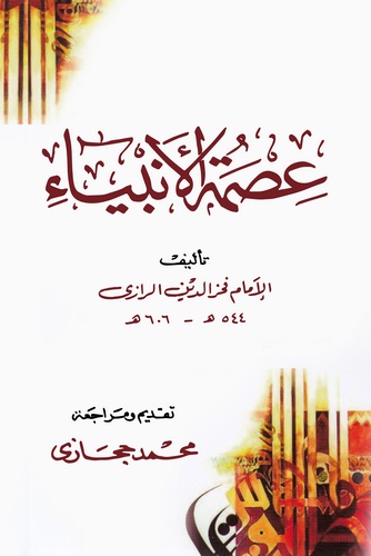 İsmetül Enbiya-عصمة الأنبياء