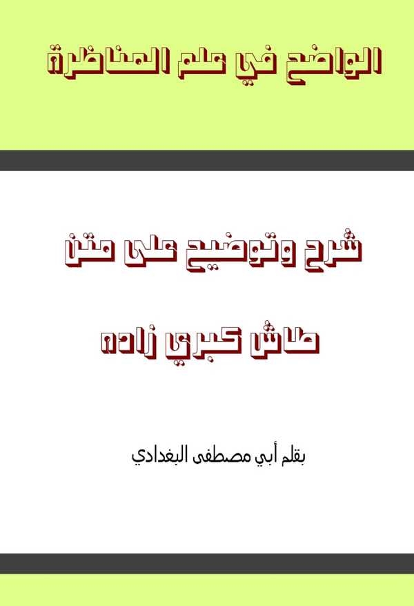 El  Vadıh fi İlmil Münazara Şerh ve Tavdih ala Metni Taşköprüzade-الواضح في علم المناظرة شرح وتوضيح على متن طاش كبري زاده