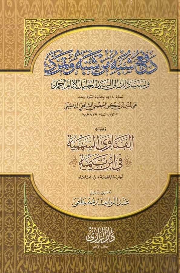 Defu Şübehi men Şebbehe ve Temerrede ve Nesebe Zalike iles Seyyidil Celili İmam Ahmed, El Fetavas Sehemiyye fi İbni Teymiyye-دفع