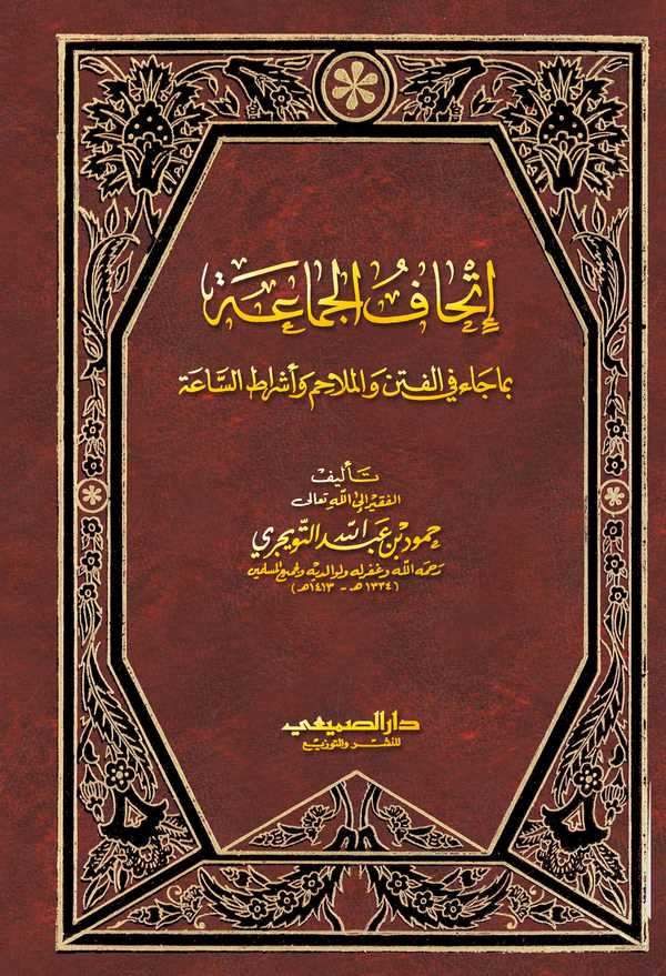 İthaful Cemaa bima Cae fil Fiten vel Melahim ve Eşratis Saa-إتحاف الجماعة بما جاء في الفتن والملاحم وأشراط الساعة