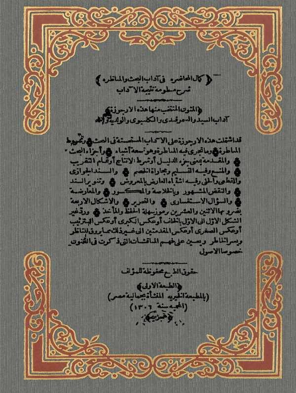 Kemalül Muhadara fi Adabil Bahsi vel Münazara Şerhu Manzumeti Neticetil Adab, El Mütunul Müntehab minha hazihil Ercüze-كمال المح