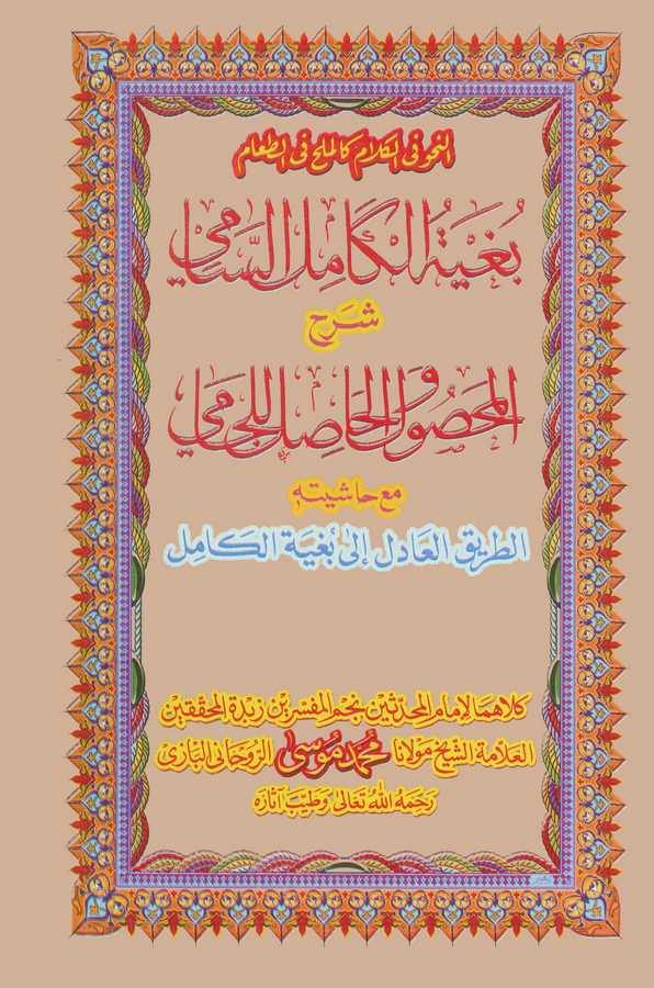 Bugyetül Kamilis Sami Şerhül Mahsul vel Hasıl lil Cami Maa Haşiyetihi Et Tarikül Adil ila Bugyetil Kamil-بغية الكامل السامي شرح