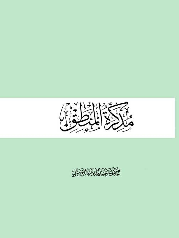 Müzekkiretül Mantık-مذكرة المنطق