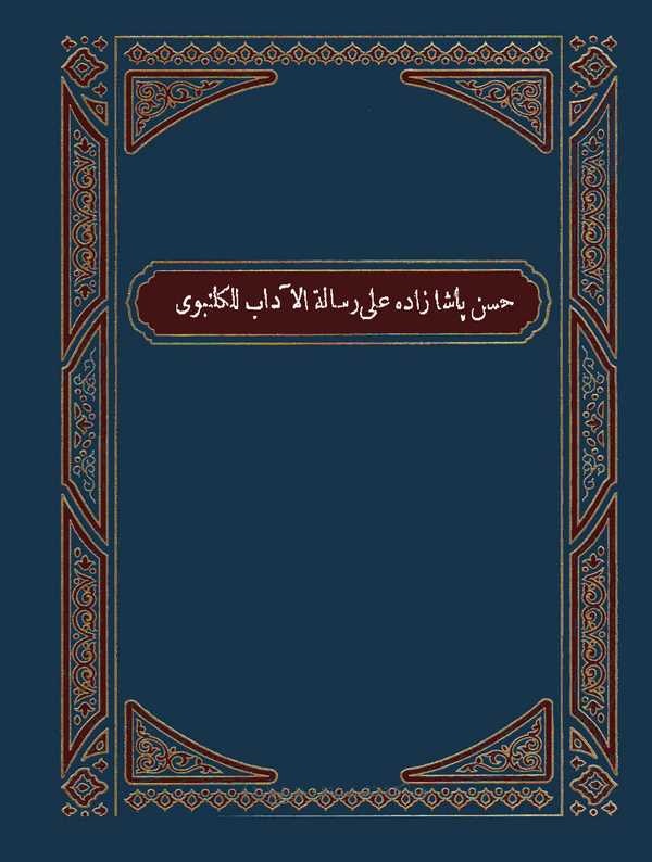 Hasan Paşazade ala Risaletil Adab lil Gelenbevi-حسن باشا زاده على رسالة الآداب لكلنبوي