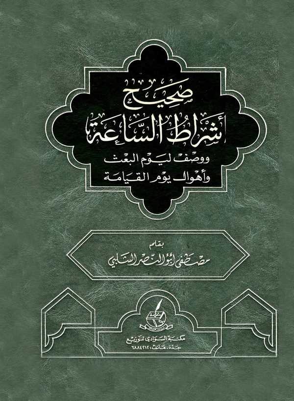 Sahihu Eşratis Saati ve Vasfun li Yevmil Bas ve Ehvali Yevmil Kıyame-صحيح أشراط الساعة ووصف ليوم البعث وأهوال يوم القيامة
