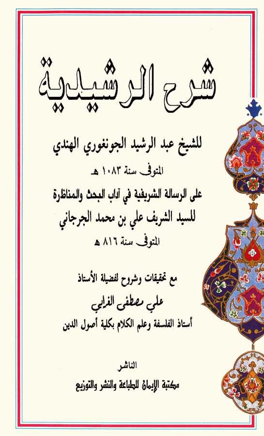 Şerhür Reşidiyye ala Risaletiş Şerifiyye fi Adabil Bahsi ve Münazara lis Seyyid Şerif El Cürcani-شرح الرشيدية على رسالة الشريفية