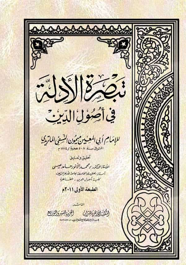 Tebsıratül Edille fi Usulid Din-تبصرة الأدلة في أصول الدين