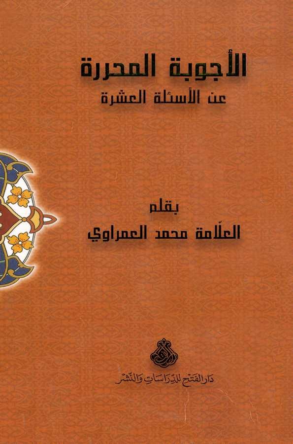El Ecvibetül Muharrere anil Esiletil Aşere-الأجوبة المحررة عن الأسئلة العشرة