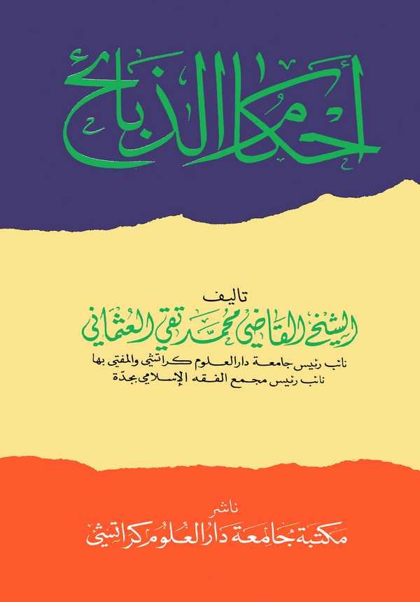 Ahkamüz Zebaih-أحكام الذبائح