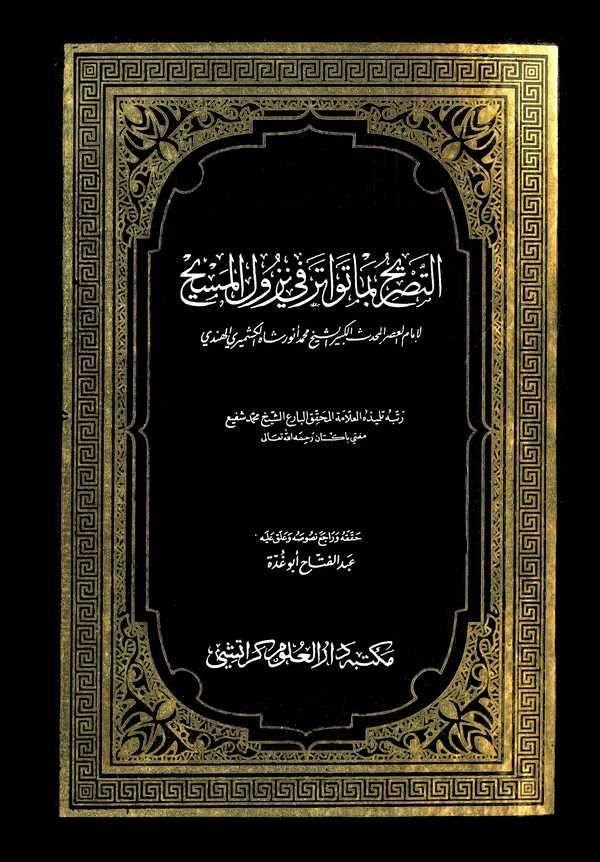 Et Tasrih bima Tevatere fi Nüzulil Mesih-التصريح بما تواتر في نزول المسيح
