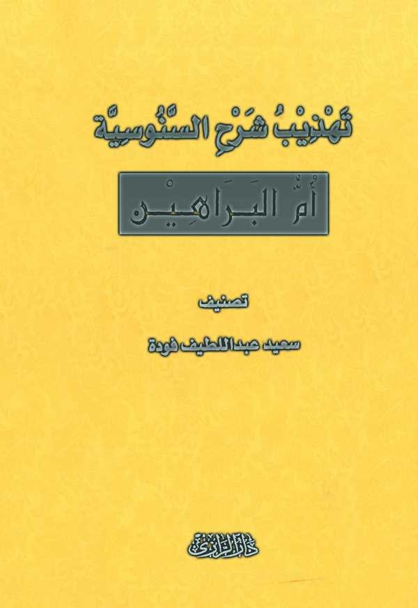 Tehzibu Şerhis Senusiyye Ümmül Berahin-تهذيب شرح السنوسية