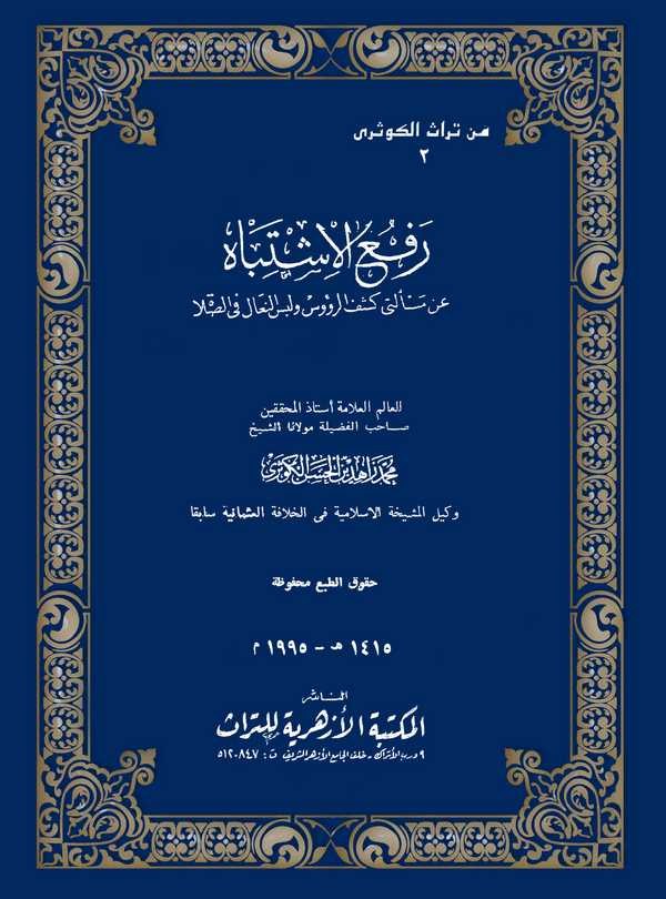 Refül İştibah an Meseletey Keşfür Ruus ve  Lübsün Nial fis Salat-رفع الإشتباه عن مسألتي كشف الرؤوس ولبس النعال في الصلاة