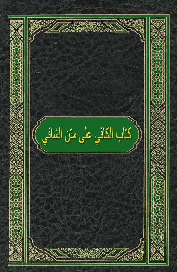 El Kafi ala Metniş Şafi-الكافي على متن الشافي